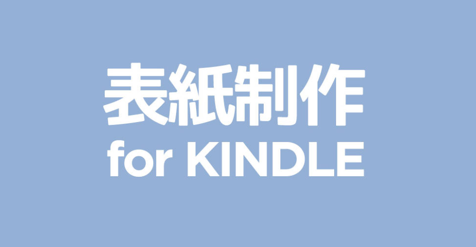 表紙制作 for Kindle